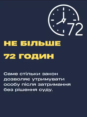 затримання - 9